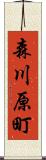 森川原町 Scroll