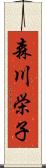 森川栄子 Scroll