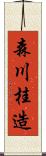 森川桂造 Scroll