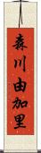 森川由加里 Scroll