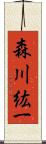 森川紘一 Scroll