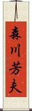 森川芳夫 Scroll