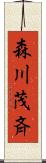森川茂斉 Scroll