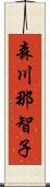 森川那智子 Scroll