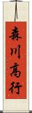 森川高行 Scroll