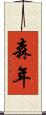 森年 Scroll