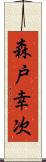 森戸幸次 Scroll