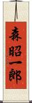森昭一郎 Scroll