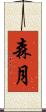 森月 Scroll