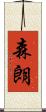 森朗 Scroll