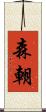 森朝 Scroll