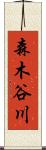 森木谷川 Scroll