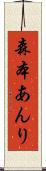 森本あんり Scroll