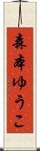 森本ゆうこ Scroll