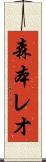 森本レオ Scroll