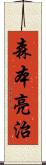 森本亮治 Scroll