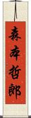 森本哲郎 Scroll