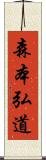 森本弘道 Scroll