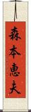 森本恵夫 Scroll