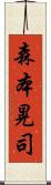 森本晃司 Scroll
