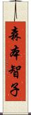 森本智子 Scroll