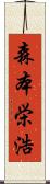 森本栄浩 Scroll