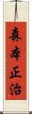 森本正治 Scroll