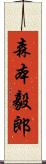 森本毅郎 Scroll