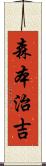 森本治吉 Scroll
