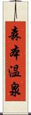 森本温泉 Scroll