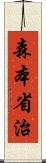 森本省治 Scroll