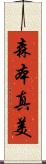 森本真美 Scroll