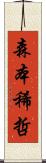 森本稀哲 Scroll