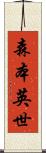 森本英世 Scroll