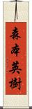 森本英樹 Scroll