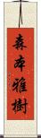 森本雅樹 Scroll