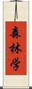 森林学 Scroll