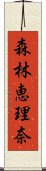 森林恵理奈 Scroll