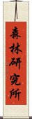 森林研究所 Scroll