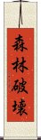 森林破壊 Scroll