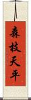 森枝天平 Scroll