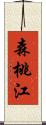 森桃江 Scroll