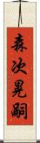 森次晃嗣 Scroll