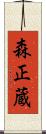 森正蔵 Scroll