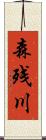森残川 Scroll