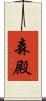森殿 Scroll