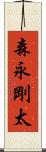森永剛太 Scroll