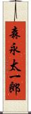 森永太一郎 Scroll
