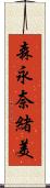 森永奈緒美 Scroll