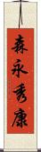 森永秀康 Scroll